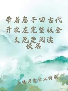 带着崽子回古代开农庄完整版全文免费阅读