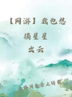 【网游】我也想摘星星
