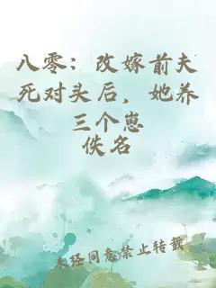 八零：改嫁前夫死对头后，她养三个崽