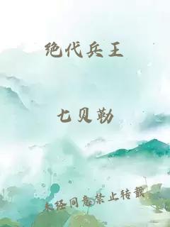 绝代兵王