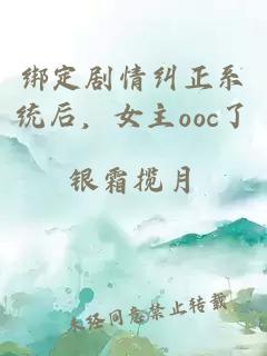 绑定剧情纠正系统后，女主ooc了