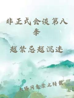 非正式会谈第八季